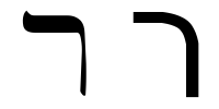 Język Hebrajski1 - 200. RESZ - Hebrew letter r lub .png