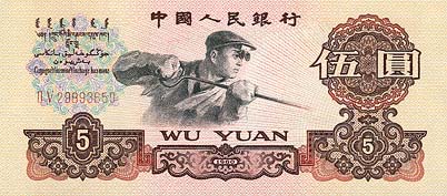 Chiny - ChinaPRP876-5Yuan-1960-donated_f.jpg